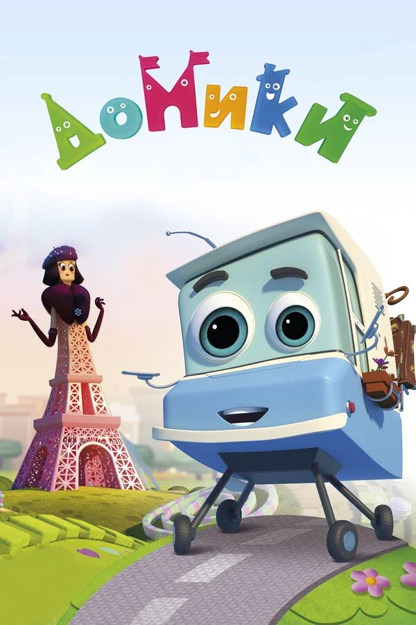 Домики (2017) - смотреть онлайн